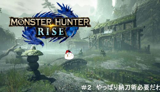 ニワトリのモンハンライズ【MONSTER HUNTER RISE】#2