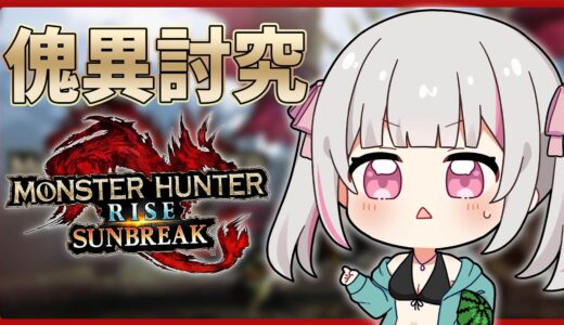 【MONSTER HUNTER RISE:SUNBREAK】モンハンから逃げるな【空澄セナ/ぶいすぽっ！】