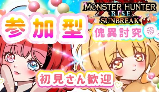 【モンハンライズサンブレイク 参加型】🌸初見さん歓迎！🍓🍊傀異単体クエレベル上げ企画中。MR1でもＯＫ part248#モンハンライズサンブレイク  #モンスターハンターライズサンブレイク #mhr