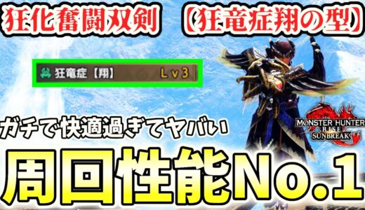 【周回性能No.1】狂化奮闘双剣 に狂竜症【翔】がつくと快適過ぎたので解説実況【モンハンライズ サンブレイク】【ゆっくり解説→ゆっくり実況→ノーカット戦】