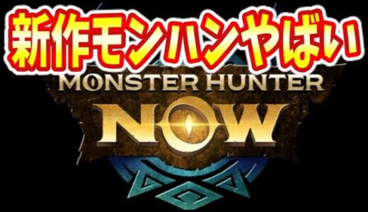 【速報】モンハンNowの特別番組情報まとめ！リリース日、参戦モンスター、使用武器種、そして狩りは一筋縄では行かなそう！？【モンスターハンターナウ】