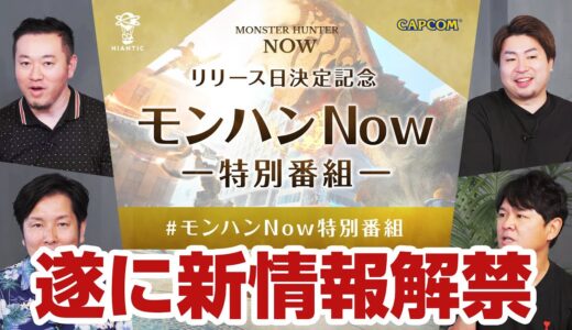 【速報】『モンハンなう』の新情報解禁！リリース日の発表番組が配信！オープンベータは来る？【モンスターハンターNow】