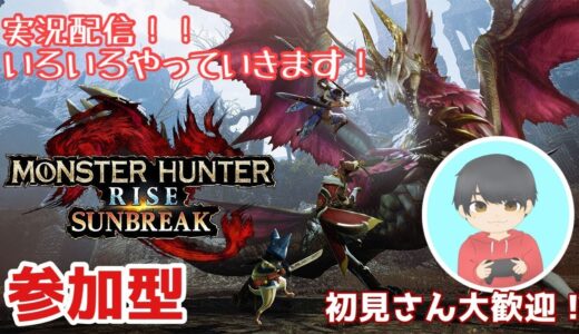 【モンハンライズサンブレイク】参加型生配信！　雑談のみでもOK　初見さん大歓迎！