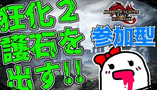 モンハン🌸初見 さん予約OK！狂化2護石を手に入れる⇒出ました！19時までありがとう長時間配信【参加型/Switch/モンハンライズ/MHR:SB】178