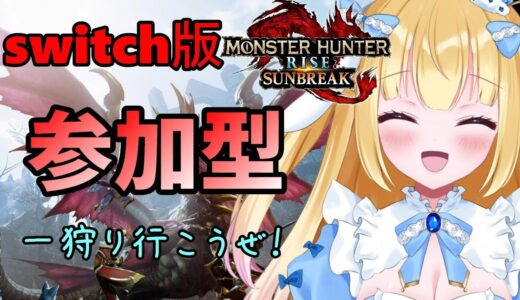 【モンスターハンターライズ：サンブレイク】参加型！入室は早いもの勝ち！１戦交代！何回参加してもOK！【Vtuber/-14】#67