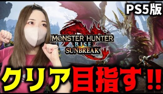 【PS版サンブレイク】ストーリークリアまで一気にプレイする！【モンハン】