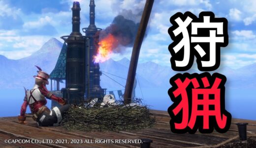 ［モンスターハンターライズサンブレイクPS版］掛け軸欲しいから全モンス狩猟10体を目指す。［無言配信］