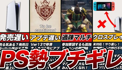 PS4版プレイヤーぶちぎれ！扱いひどすぎと憤慨の理由