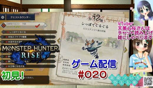 【ゲーム配信】PS4◆020 MONSTER HUNTER RISE 初見！／モンハンライズ【Vtuber】天美心桜さんは実況、雑に喋ります【ななついろチャンネル】