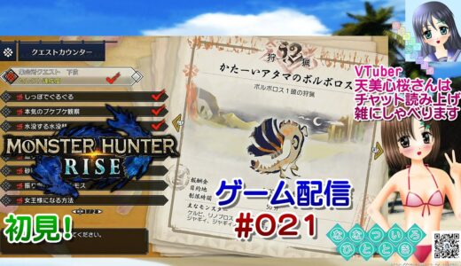 【ゲーム配信】PS4◆021 MONSTER HUNTER RISE 初見！／モンハンライズ【Vtuber】天美心桜さんは実況、雑に喋ります【ななついろチャンネル】