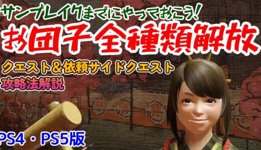 【PS4・PS5版】お団子（お食事）全開放しよう！クエスト一覧・やり方解説【モンハンライズ】
