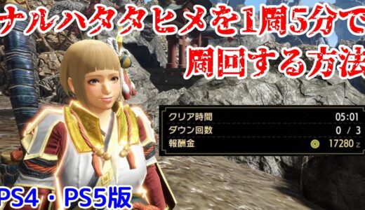 【PS4・PS5版】ナルハタタヒメを簡単に周回する方法【ライトボウガン】【モンハンライズ】