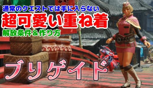 【PS4・PS5版】最強に可愛いブリゲイド重ね着の解放条件＆作り方【モンハンライズ】【重ね着装備】