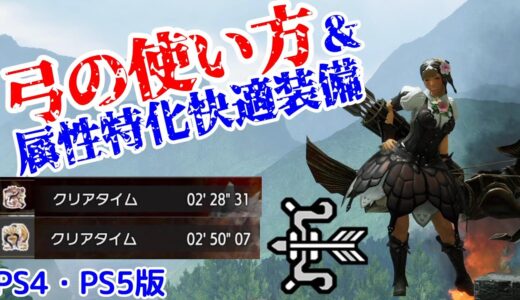 【PS4・PS5版】弓の使い方をわかりやすく解説！全属性汎用火力装備紹介も【モンハンライズ】