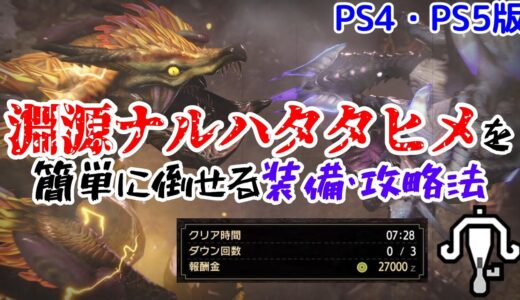 【PS4・PS5版】淵源ナルハタタヒメ（ラスボス）の攻略法・おすすめ装備。倒せない方必見！【ライトボウガン】【モンハンライズ】