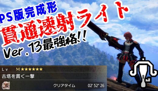 【PS4・PS5版】貫通速射の完成形がこちら！Ver.13最強格の火力。属性ライトより強い！？【ライトボウガン】【モンハンライズ：サンブレイク】