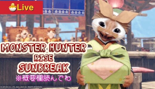 【PS5版】リハビリ🔰トロコンしたい🏆✨【モンスターハンターライズ:サンブレイク】