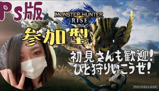 [モンハンライズ参加型PS5]お金と素材が欲しい。下位でも上位でも参加どうぞ！　初見さん、常連さんゆっくりしてってね！