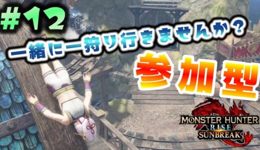 【モンハンライズ：サンブレイク PS5版】#12 一緒に一狩り行きませんか？