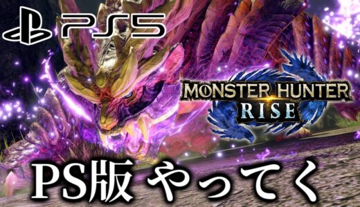 【PS5版クリア後】HR上げ・素材集め＆装備作りとか 【MHR:SB/モンハンライズサンブレイク】