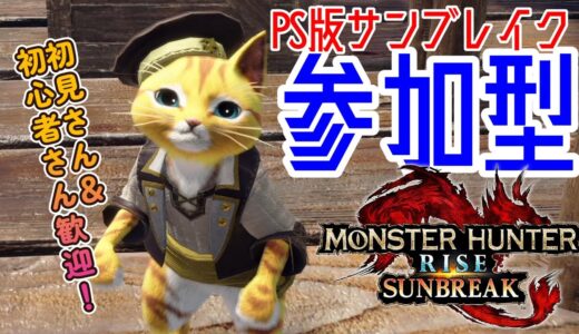 【PS版MHR:SB】参加型！やる！【モンハンライズ：サンブレイク】