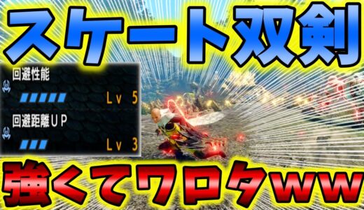 【装備は概要欄】ガルグも不要な爆速移動「スケート双剣」が強すぎるｗｗｗ【モンハンSB】