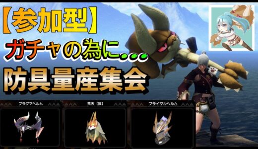 【STEAM版モンハンライズ】参加型！ガチャの元（防具）量産会