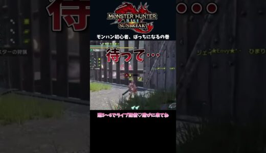 【モンハンライズ】モンハン初心者、ぼっちになるの巻… #Shorts #モンハン #モンハン初心者 #女性実況