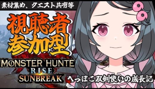 【参加型モンハンライズ/Switch版】へっぽこハンターの成長記【真北のの/麻葉御月】#モンスターハンターライズサンブレイク