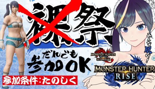 モンハンライズSwitch版≪ゆる≫参加型仙台モンハン祭【参加条件:たのしく】
