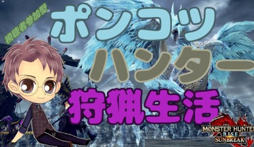 【Switch版 モンスターハンターライズ：サンブレイク】ポンコツハンターの狩猟生活 #206【浦上直哉】