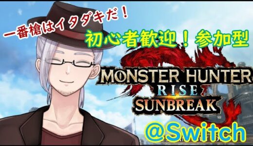 【参加型】手柄を上げたい槍使いのモンスターハンターライズサンブレイク【Switch】