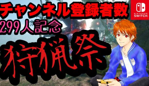 モンスターハンターライズ:サンブレイク Switch版【参加型】