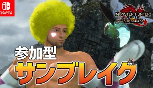 【サンブレイク/Switch】＃429　サンブレイク最終イベクエは何かな？【モンスターハンター/MHRiseSunbreak】