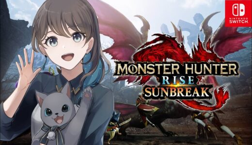 【モンハンライズ:サンブレイク[Switch]/MHRSB#125】今日ものんびり特別討究集め🏹✨【mobi/ #もびもび 】