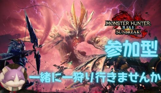 #モンスターハンターライズサンブレイク 【参加型Switch版】(@user-dx6jy7un1j )