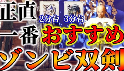 【最終Verで一番おすすめ】8割のハンターが使うべき絶対死なないゾンビ双剣がガチで宇宙だった件【モンハンSB/装備概要欄】