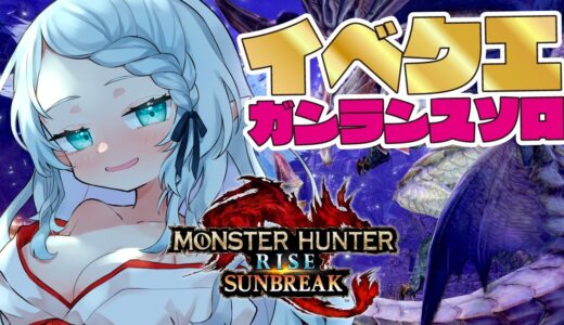 【モンハンライズ：サンブレイク】凶双襲来：高貴なる宴リベンジ！！【Vtuber/心寧 はな】