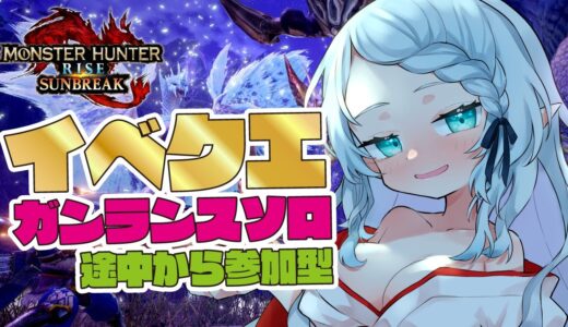 【モンハンライズ：サンブレイク】ガンランス練習中！【Vtuber/心寧 はな】