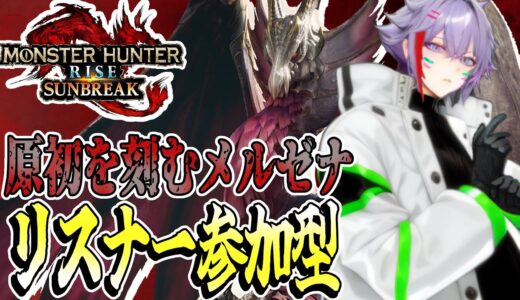 【モンスターハンターライズ：サンブレイク】ひさびさのモンハンライズ参加型！？最後に原初を刻むメルゼナを倒したいVtuber（モンハン）