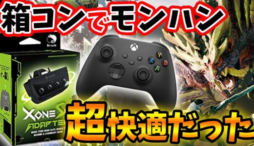 【案件】箱コンでモンハンライズやったら超快適だった件 | XboxSXのコントローラーをSwitchやPS5で使えるコンバーターXOneSEをレビュー！これはオススメ！【MH:RIse】