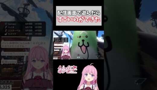 配信画面で遊んだらすごいのができた【モンハンライズサンブレイク】 #shorts  #vtuber