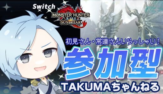 switch版 参加型ライブ！【モンハンライズ サンブレ】