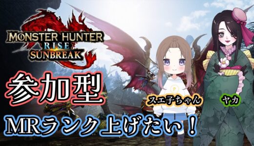 【参加型】スエ子ちゃんと狩りに行くぞい！『モンスターハンターライズサンブレイク』（switch版）【ヤカ】