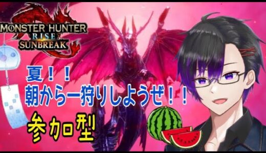 【参加型】switch版！！朝狩り！！【モンスターハンターライズサンブレイク】