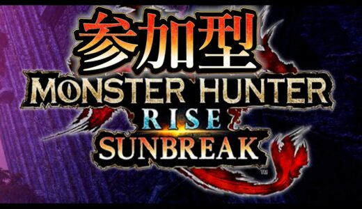 【モンハンライズサンブレイク】イベクエやっていきます！参加型【switch】