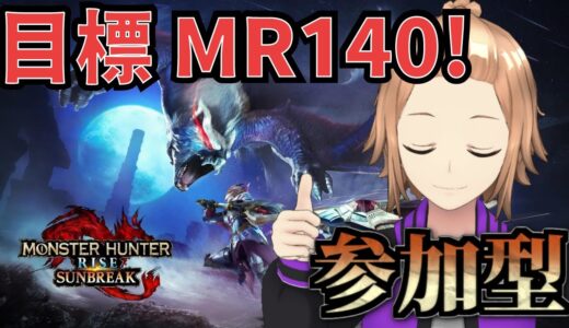 [モンハンライズ switch版] 参加型  装備集めのためのMR上げ！狩友募集！[モンスターハンターライズ サンブレイク]