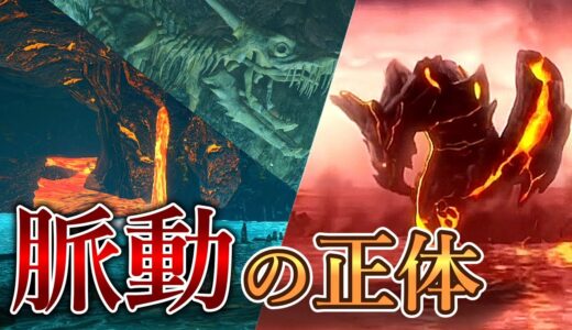 【考察】グラン・ミラオス復活説は結局どうなったのか？溶岩洞の脈動の正体とは【モンハンライズ/サンブレイク/モンハン考察】