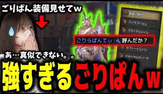参考に見せてもらったごりぱんの装備が強すぎて何も参考にならないあまみｗｗｗ【サンブレイク】