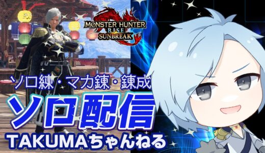 ソロ練&錬金&マカ錬ライブ配信！【モンハンライズ サンブレイク】